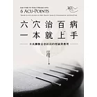 六穴治百病，一本就上手：王氏臟腑全息針法的理論與應用 (電子書)