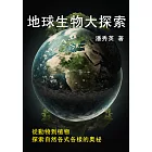 地球生物大探索：從動物到植物，探索自然各式各樣的奧祕 (電子書)