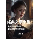 經典文學小品：彙編眾多小故事，淺顯易懂又不失精華 (電子書)