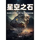 星空之石──探索隕石的奧祕：從宇宙漫遊到地球探險 (電子書)