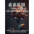 素素花開：一首傾心相戀卻不得不揮手告別的愛情挽歌 (電子書)