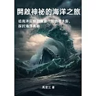 開啟神祕的海洋之旅：從海洋巨蟒到幽靈一般的潛水艇，探討海洋奧祕 (電子書)