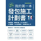 裝潢自己來，我的第一本發包施工計劃書【暢銷更新版】：從編預算、畫設計圖、找工班到監工，20項關鍵、360招照著做，沒經驗也能上手 (電子書)