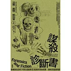 法醫．屍體．解剖室➁：謀殺診斷書─專業醫生剖析188道詭異又匪夷所思的病理、毒物及鑑識問題（2023年新版） (電子書)