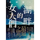 湖畔的女人們 (電子書)