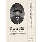 吳忠信日記（1937-1939） (電子書)