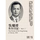 吳墉祥在台日記（1963） (電子書)