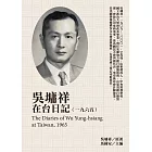 吳墉祥在台日記（1965） (電子書)