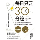 每日只要30分鐘：多益980分高手的必勝學習術，持續小單位的成功就能改變人生！ (電子書)