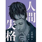 人間失格 (電子書)