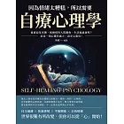 因為情緒太糟糕，所以需要自療心理學：憂慮寂寞來襲、被綑綁的人際關係、生活處處碰壁？這是一劑心靈的處方，請安心服用！ (電子書)