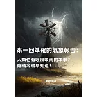 來一回準確的氣象報告：人類也有呼風喚雨的本事？陰晴冷暖早知道！ (電子書)