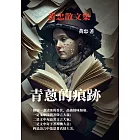青蔥的痕跡：黃忠散文集 (電子書)