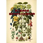 植物天堂：從人蔘到玫瑰，盤點世界各式各樣的植物 (電子書)