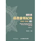 國防部部務會報紀錄（1946-1948）上冊 (電子書)