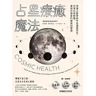 占星療癒魔法：透過占星學與宇宙週期同步，校準自身能量，實現你想要的健康與豐盛 (電子書)