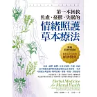 第一本拯救焦慮、憂鬱、失眠的情緒照護草本療法 (電子書)