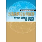 沙烏地阿拉伯、科威特市場商機及拓銷策略調查報告 (電子書)