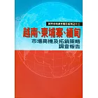 越南、柬埔寨、緬甸市場商機及拓銷策略調查報告 (電子書)