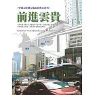 前進雲貴：中國大陸潛力城市消費力系列 (電子書)