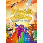 灰狗．毛驢．機器人3：異星戰士的祕密 (電子書)