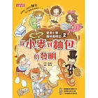 愛現小學趣味發明史2：從小麥到麵包的發明 (電子書)