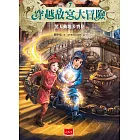 穿越故宮大冒險7：驚天動地多寶格 (電子書)