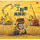 小小工程車真厲害！ (電子書)