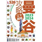 曼谷攻略完全制霸2023-2024 (電子書)