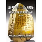 歷史考古新視野：探尋千年歷史的真相 (電子書)
