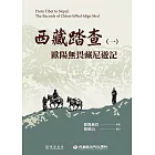 西藏踏查（一）：歐陽無畏藏尼遊記 (電子書)