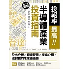 投報率最高！第一本圖解半導體產業的投資指南：股市分析Ｘ資產配置Ｘ產業介紹，選對標的未來穩穩賺 (電子書)