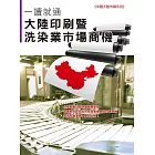 一讀就通：大陸印刷暨洗染業市場商機 (電子書)