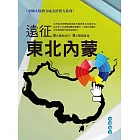 遠征東北、內蒙：中國大陸潛力城市消費力系列 (電子書)