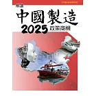 解讀中國製造2025政策商機 (電子書)