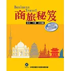 商旅秘笈—亞太．中東．非洲篇 (電子書)