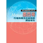 墨西哥市場商機及拓銷策略調查報告：新興市場調查報告系列之四 (電子書)