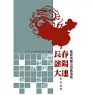 長春、瀋陽、大連重要商圈及銷售通路調查報告：2009-2010中國大陸市調大全9 (電子書)