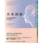 未來預演（二版）：切斷情緒成癮神經鏈結，四週改變慣性腦迴路，換一個新未來 (電子書)