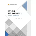 現代治理視角下的發展規劃：理論、實踐和前瞻 (電子書)