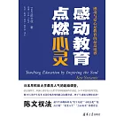 感動教育 點燃心靈 (電子書)