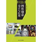 圖形創意設計與應用 (電子書)