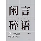 閒言碎語——體驗設計師應該知道的那些事 (電子書)