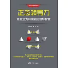 正念領導力：激發活力和潛能的領導智慧 (電子書)