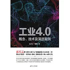 工業4.0——概念、技術及演進案例 (電子書)