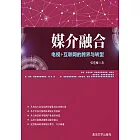 媒介融合——電視＋互聯網的跨界與轉型 (電子書)