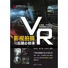 VR影視拍攝與後期必修課 (電子書)