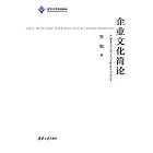 企業文化簡論 (電子書)