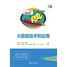 大資料技術和應用 (電子書)