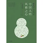 蟋蟀葫蘆和夜明珠：中國人的風雅之心 (電子書)